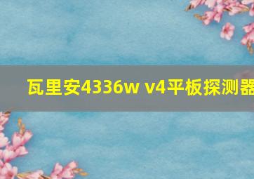 瓦里安4336w v4平板探测器